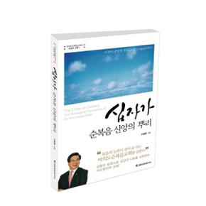 십자가(순복음 신앙의 뿌리)-1(여의도 순복음 교회의