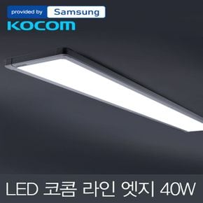 LED 코콤 라인 엣지 주방등 삼성칩 40W