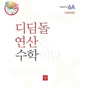 연산 수학 초등 6A (2024년) - 2022 개정 교육과정