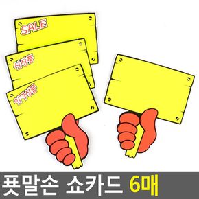 푯말손 쇼카드 6매 매장쇼카드 POP쇼카드 상품진열 손