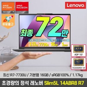 레노버 혜택가72만/R7-7730U/램16G 아이디어패드 Slim5L 14ABR8 R7 노트북