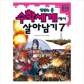 수학세계에서 살아남기. 7: 연산의 문 (서바이벌 만화 수학상식)