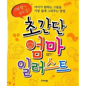 (위즈덤팩토리) 초간단 엄마 일러스트 아이가 원하는 그림을 가장 쉽게 그려주는 방법