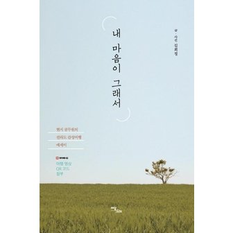  내 마음이 그래서 : 현지 공무원의 전라도 감성여행 에세이