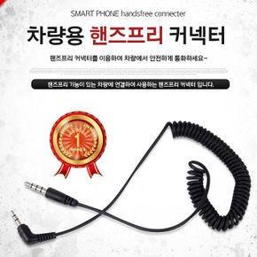 차량용 스마트폰 핸즈프리 커넥터(9895)