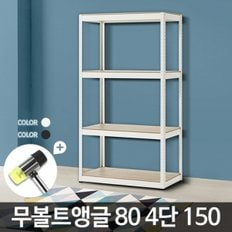 무볼트앵글80 4단 150 경량렉 선반 앵글랙 diy 수납