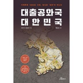 대출공화국 대한민국 : 가계부채 1800조 시대, 당신은 죄인이 아니다