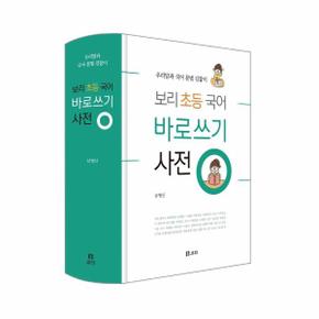 보리 초등 국어 바로쓰기사전(우리말과국어문법길잡이)