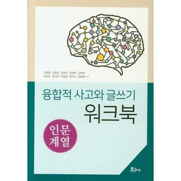  융합적 사고와 글쓰기 워크북 : 인문계열