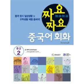 짜요짜요중국어 회화(중급2)