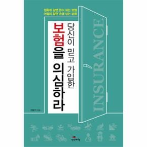 당신이 믿고 가입한 보험을 의심하라 정확히 알면 돈이 되는 보험 어설피 알면 손해 보는 보험