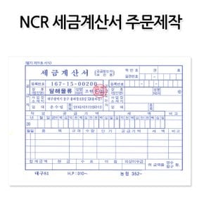 No700/NCR세금계산서 주문제작 30권