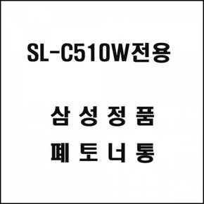 삼성 레이저 프린터 폐토너통 SL-C510W전용