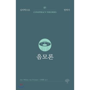 음모론