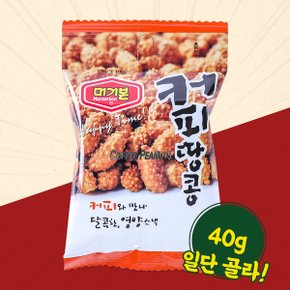 머거본 커피땅콩 40g X 11 땅콩 견과 간식 안주