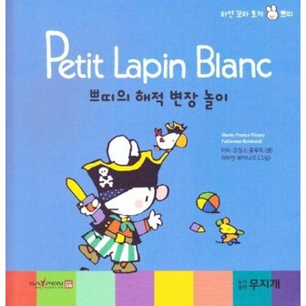  쁘띠의 해적 변장 놀이 - Petit Lapin Blanc 하얀 꼬마 토끼 쁘띠 40 (양장)