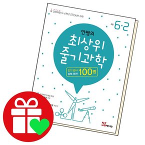 안쌤의 최상위 줄기과학 6-2 학습교재 인문교재 소설 책 도서 책 문제집