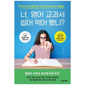 너  영어 교과서  씹어 먹어 봤니  상위 1 아이들만 알고 있는 영어 교과서 100.._P333232853