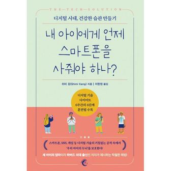 밀크북 내 아이에게 언제 스마트폰을 사줘야 하나? : 디지털 시대, 건강한 습관 만들기