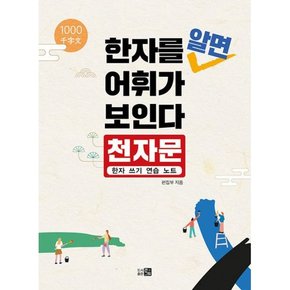 한자를 알면 어휘가 보인다  천자문 한자 쓰기 연습 노트