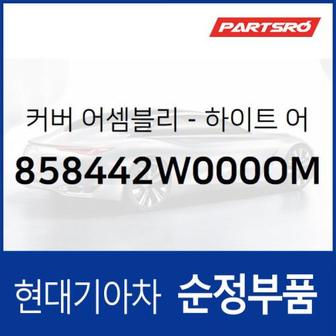 현대모비스 커버-하이트 어드져스트,우측 (858442W000OM)  맥스크루즈, 올뉴 싼타페, 싼타페 더 프라임