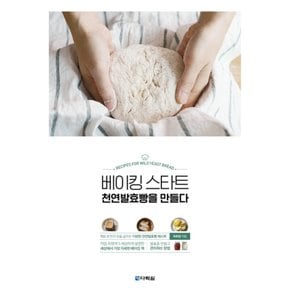 다락원 베이킹 스타트 천연발효빵을 만들다