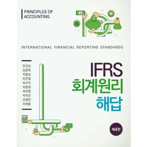 IFRS 회계원리 해답