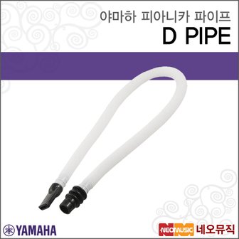 야마하 피아니카 파이프 YAMAHA Pianica D PIPE /튜브