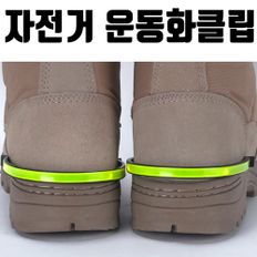 야광 자전거 후미등 랜턴 9CM 라이트 안전 야간 신발