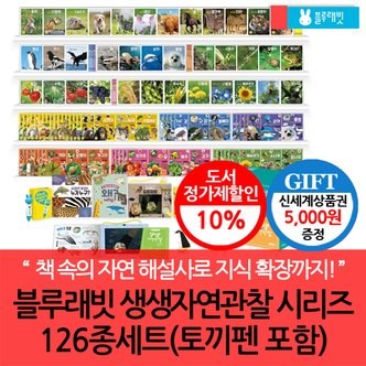 블루래빗 생생 자연관찰 키즈 126종세트+토끼펜/상품권5천