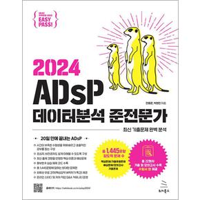 이지패스 2024 ADsP 데이터분석 준전문가 자격증 문제집 책