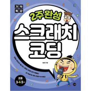 기적특강 2주 완성 스크래치 코딩: 초등 3, 4, 5학년