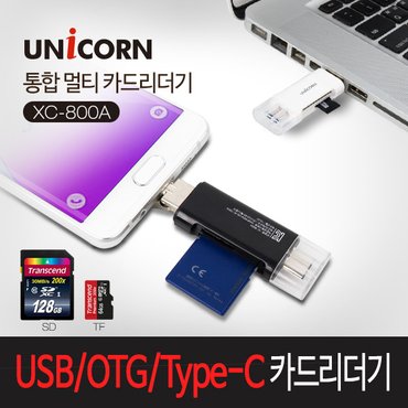 유니콘 XC-800A 통합 멀티 카드리더기 USB A타입 C타입 OTG 지원