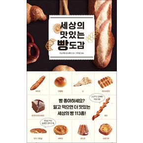 세상의 맛있는 빵 도감