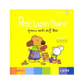 언제나 예의 바른 쁘띠 - Petit Lapin Blanc 하얀 꼬마 토끼 쁘띠 12 (양장)