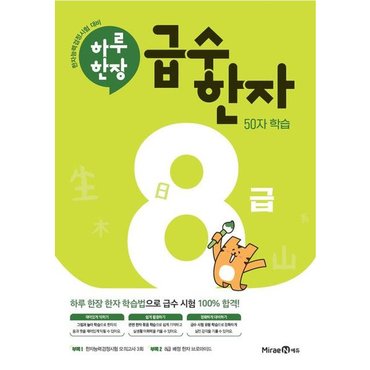  하루한장 급수한자 8급(2024) : 50자 학습 [화진유통]