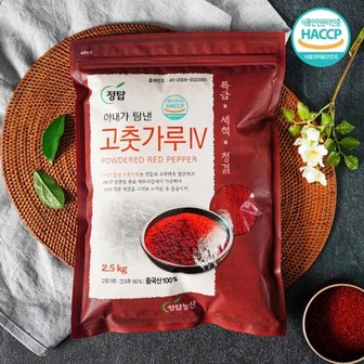  HACCP인증 빛깔좋은 수입산 고춧가루 2.5kg (굵은/김장용)