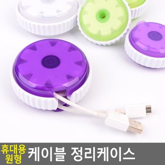 네이쳐굿 휴대용 원형 케이블 정리 케이스 이어폰선정리케이스 이어폰정리케이스 케이블정리케이스 케이블케이스 이어폰케이스 다이소