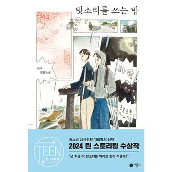  비룡소 빗소리를 쓰는 밤