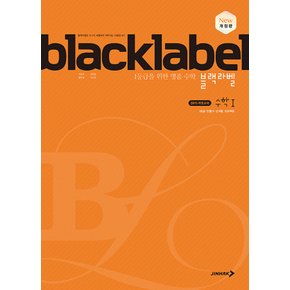 진학사 블랙라벨 black label 고등 수학 1 (2023)