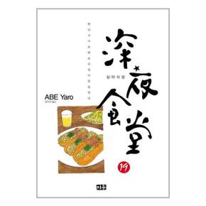 심야식당 19  미우 대원씨아이  _P329774062