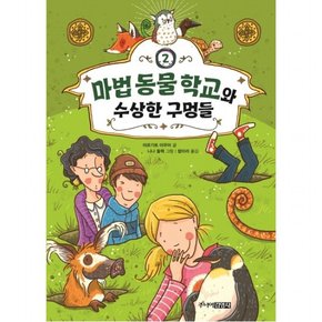 마법 동물 학교와 수상한 구멍들 : (Die Schule der magischen Tiere 시리즈 2) [양장]