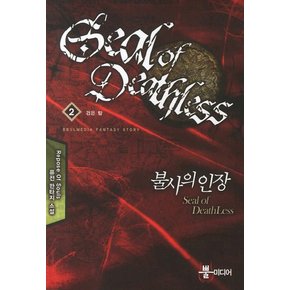 불사의 인장. 2: 검은 탑 REPOSE OF SOULS 퓨전 판타지 소설