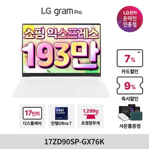 LG [최종가 193만] 그램 프로 17ZD90SP-GX76K Ultra5 16GB 256GB 윈도우 미포함