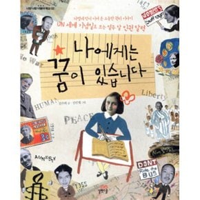(중고/상)나에게는 꿈이 있습니다 : UN 세계 기념일로 보는 열두 달 ?...
