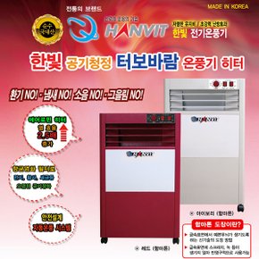 한빛시스템 공기청정 터보바람 전기 온풍기 HV-8300 ,