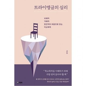 트라이앵글의 심리 : 피해자 가해자 방관자의 마음으로 읽는 학교폭력