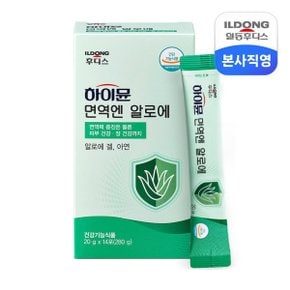 하이뮨 면역엔 알로에 20g 14포 1박스 /면역력증진 장건강 임박특가 소비기한 251016