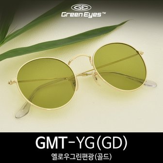  그린아이즈 GMT 옐로우그린편광 골드 라운드 선글라스