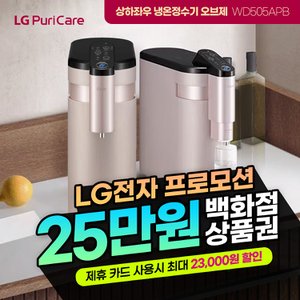 LG 상하좌우 오브제 냉온정수기 렌탈 페일로즈 WD505APB 셀프형 3년의무 월35900